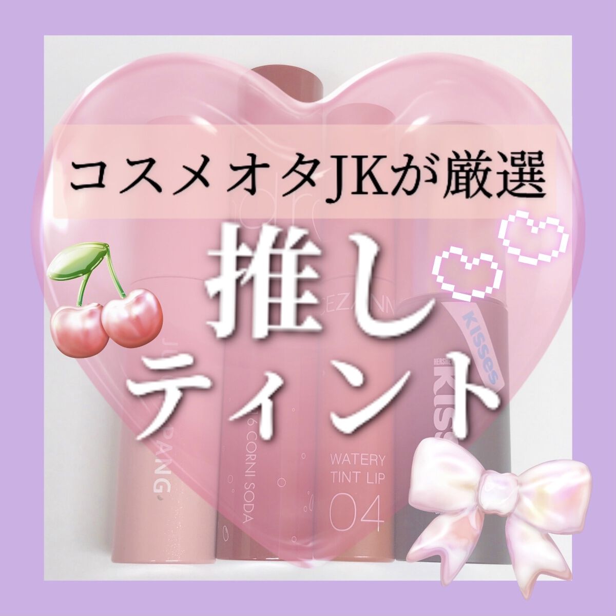 ジューシーラスティングティント/rom&nd/リップティントを使ったクチコミ（1枚目）