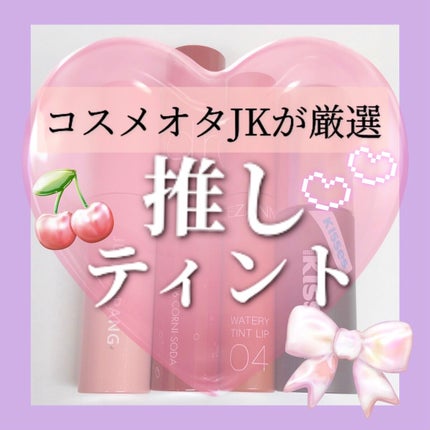 ウォータリーティントリップ/CEZANNE/リップティントを使ったクチコミ(1枚目)