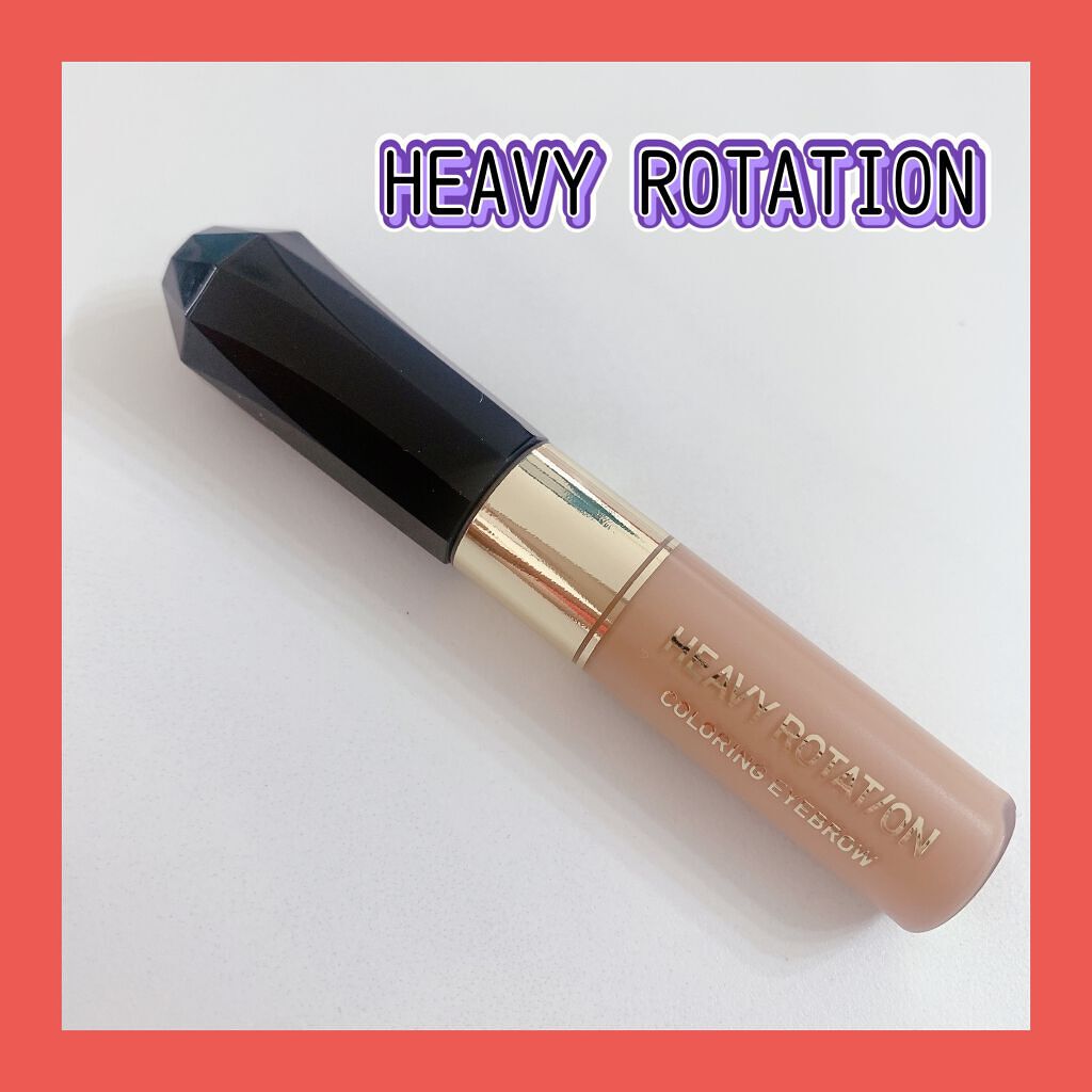 カラーリングアイブロウ/ヘビーローテーション/眉マスカラを使ったクチコミ（1枚目）