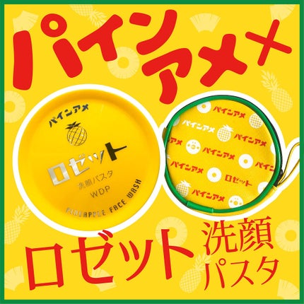 ロゼット洗顔パスタ ホワイトダイヤ/ロゼット/洗顔フォームを使ったクチコミ(1枚目)