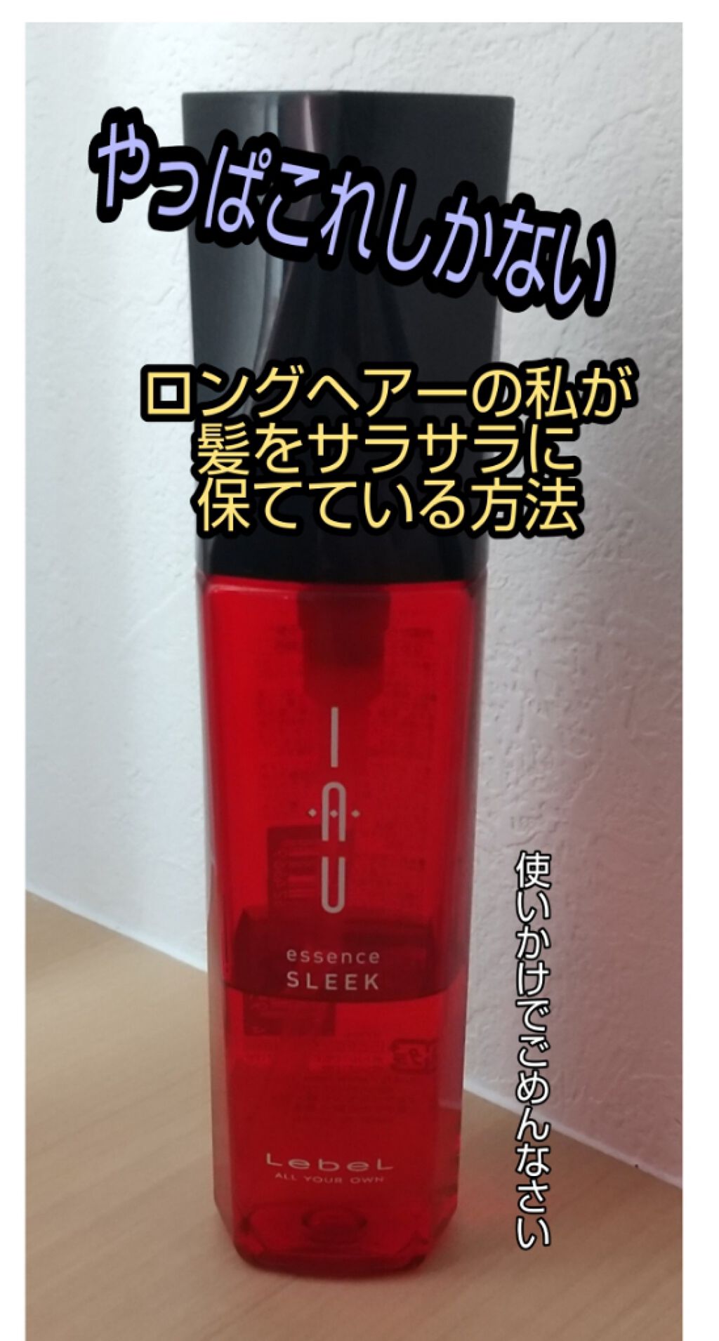 イオエッセンス スリーク/LebeL/ヘアオイルを使ったクチコミ(1枚目)