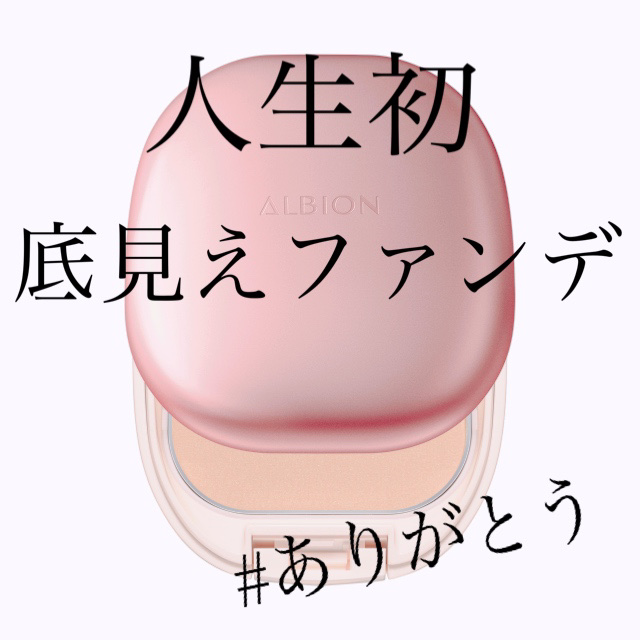 アルビオン パウダレスト 030/ALBION/パウダーファンデーションを使ったクチコミ（1枚目）