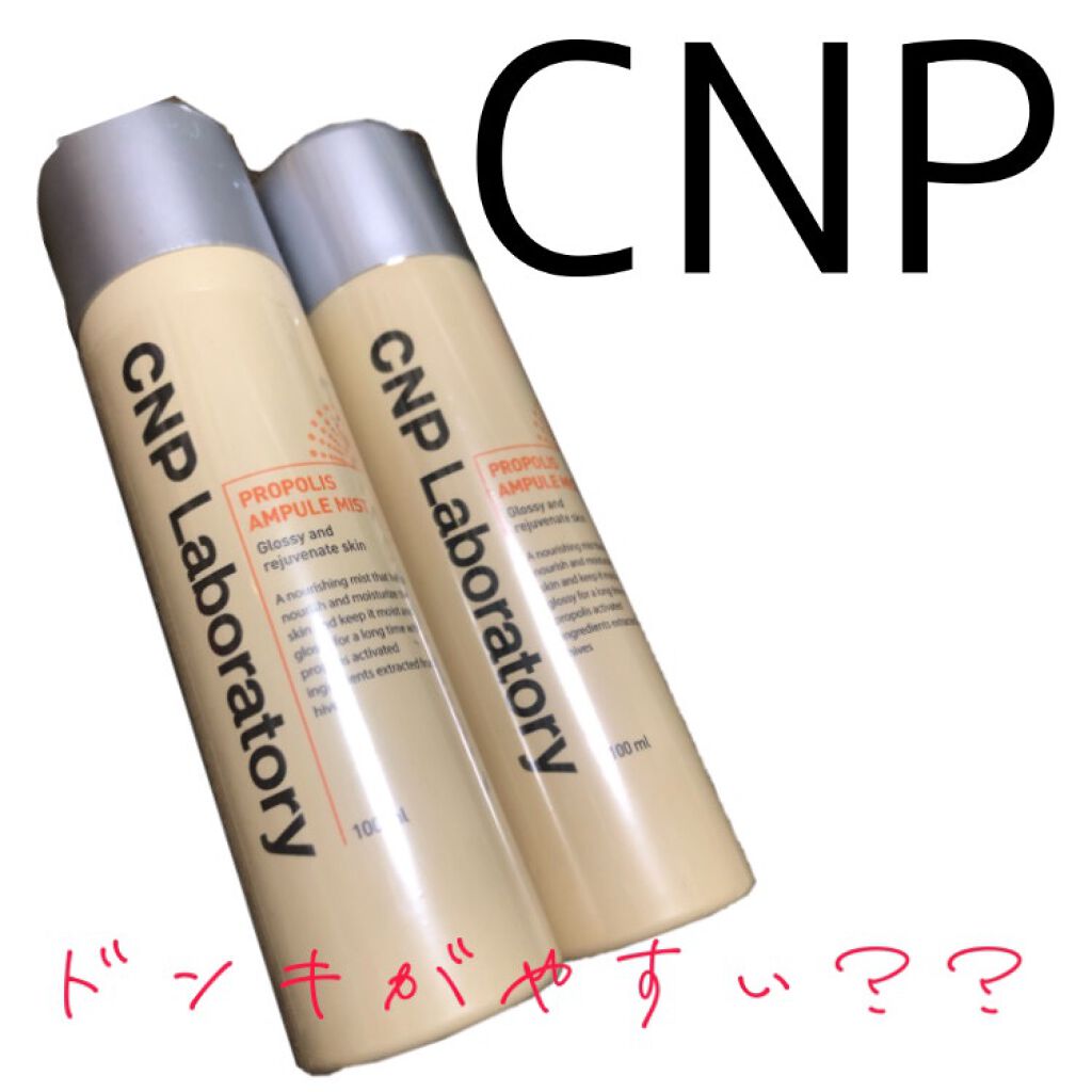 プロP ミスト/CNP Laboratory/ミスト状化粧水を使ったクチコミ(1枚目)