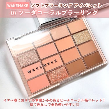 WAKEMAKE ソフトブラーリング アイパレットのクチコミ「イエベ春の夢が詰まった万能パレット🌸🍑

◾︎WAKEMAKE
ソフトブラーリング アイパレッ.....」（2枚目）