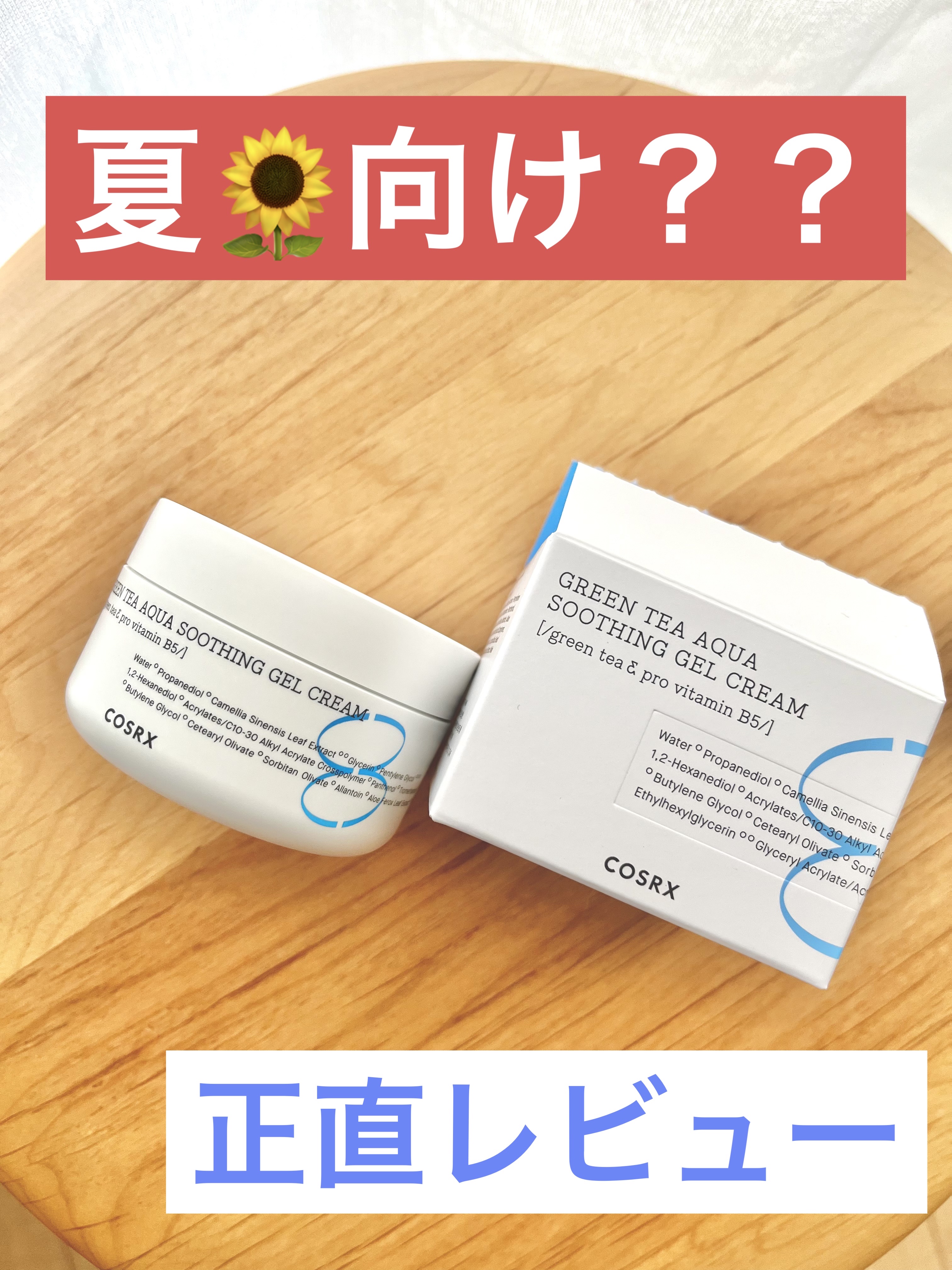 ハイドリウム グリーンティー アクア  スーディングジェルクリーム/COSRX/フェイスクリームを使ったクチコミ（1枚目）