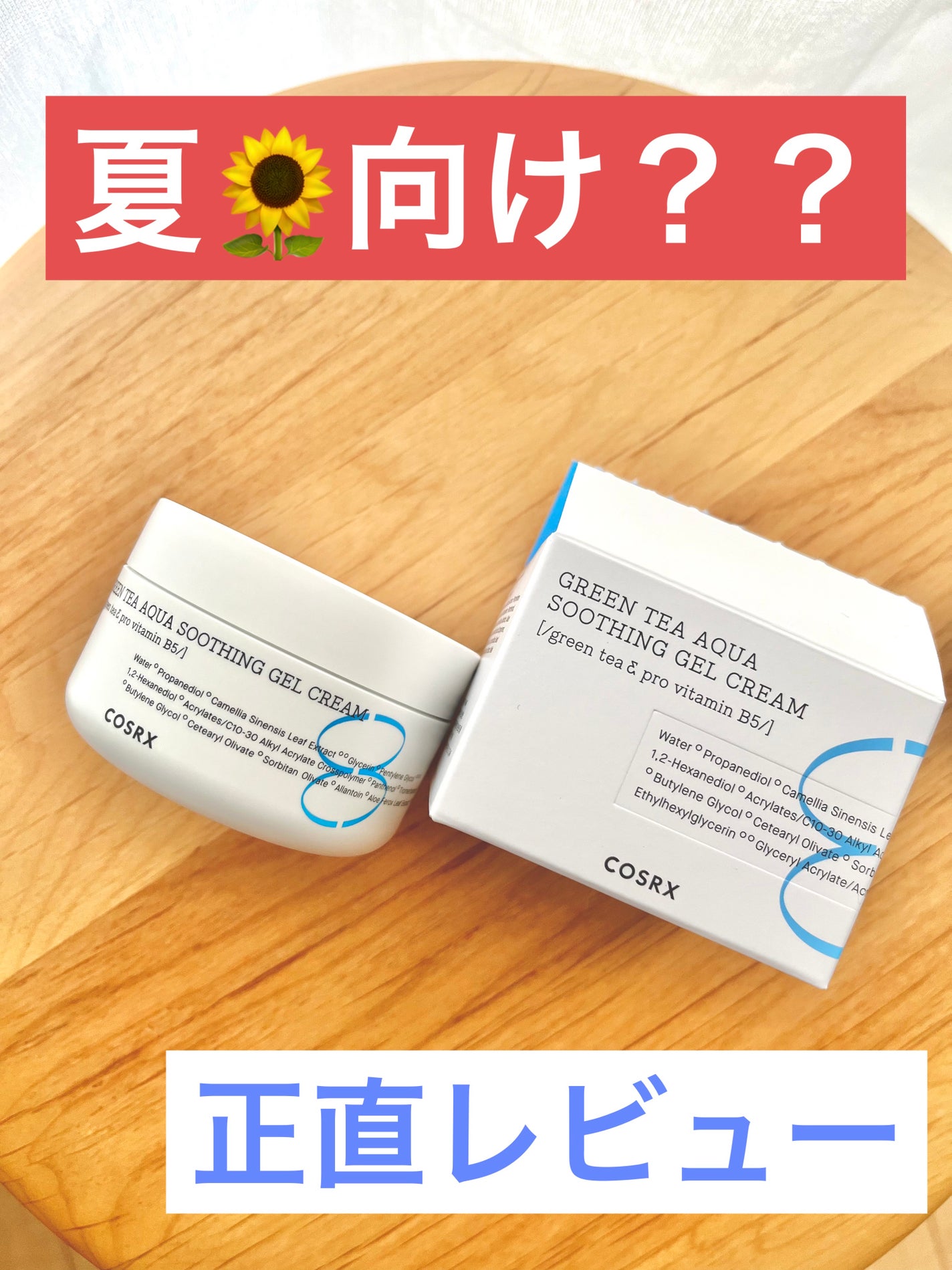 ハイドリウム グリーンティー アクア スーディングジェルクリーム/COSRX/フェイスクリームを使ったクチコミ(1枚目)