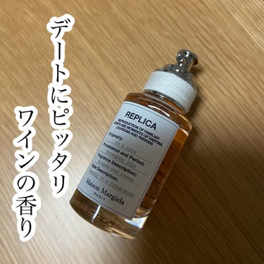 MAISON MARTIN MARGIELA PARFUMS レプリカ オードトワレ オン ア デートのクチコミ「⭐️デートにピッタリ
ワインの香り

MAISON MARTIN MARGIELA PARFU.....」（1枚目）