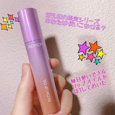 グロウ リップ オイル 002 プリティ ウィキッド/REVLON/リップグロスを使ったクチコミ（1枚目）