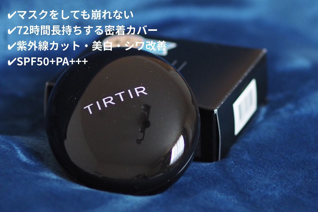 マスクフィットクッション/TIRTIR(ティルティル)/クッションファンデーションを使ったクチコミ（2枚目）