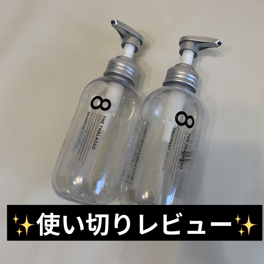 [旧商品]クレンジングリペア＆モイスト 美容液シャンプー／ディープリペア＆アクアモイスト 美容液トリートメント/エイトザタラソ/市販シャンプーを使ったクチコミ（1枚目）