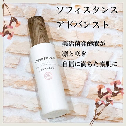 ソフィスタンス アドバンスト/SOPHISTANCE/美容液を使ったクチコミ(1枚目)