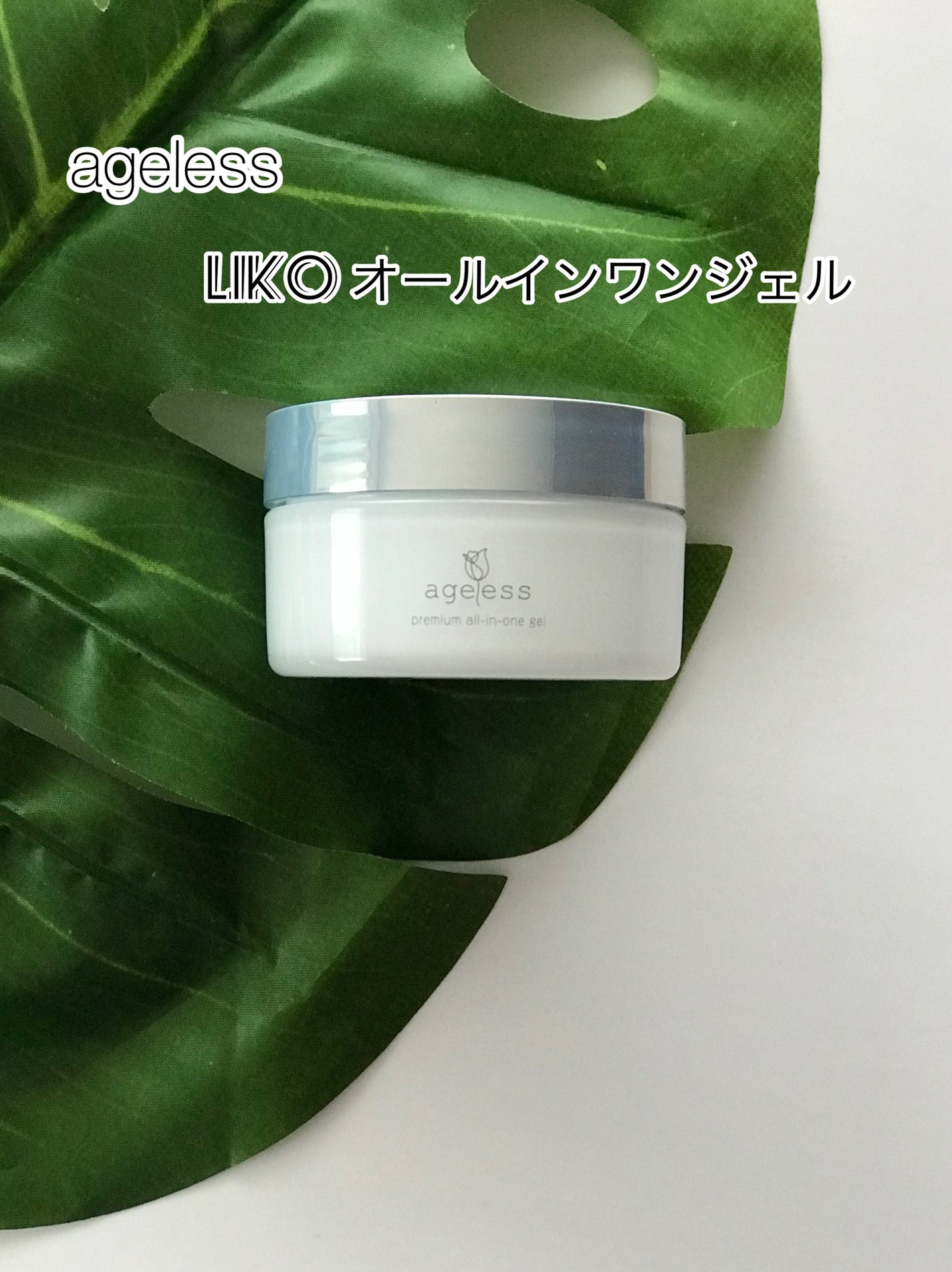 Liko オールインワンジェル/ageless/オールインワン化粧品を使ったクチコミ(1枚目)