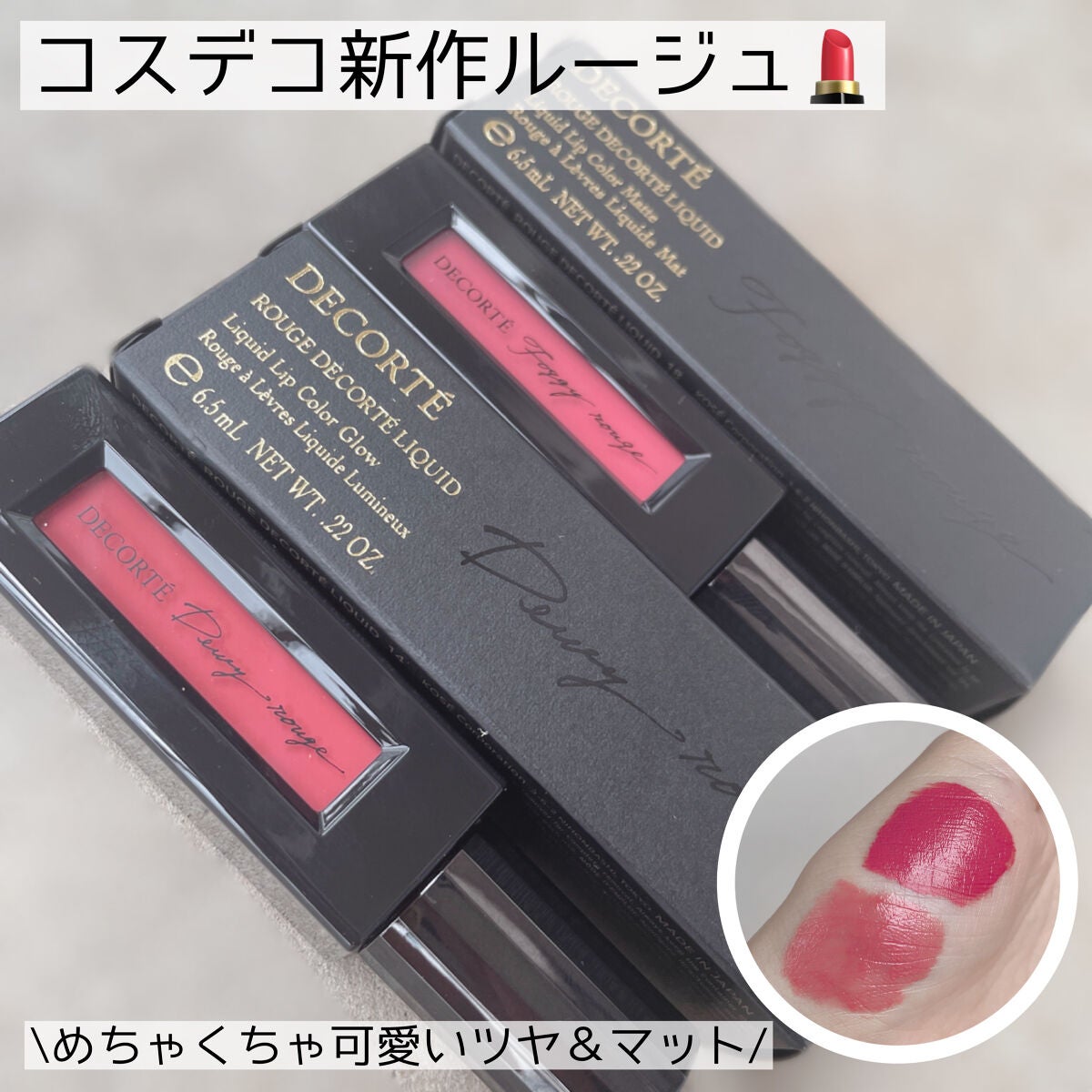 ルージュ デコルテ リキッド/DECORTÉ/口紅を使ったクチコミ(1枚目)