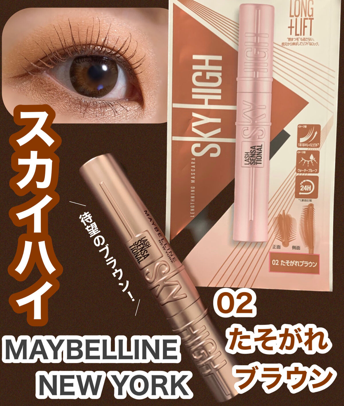 スカイハイ/MAYBELLINE NEW YORK/マスカラを使ったクチコミ（1枚目）