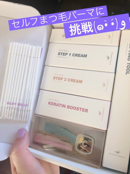 セルフまつ毛パーマキット/シルキーロールズ/その他キットセットを使ったクチコミ(1枚目)