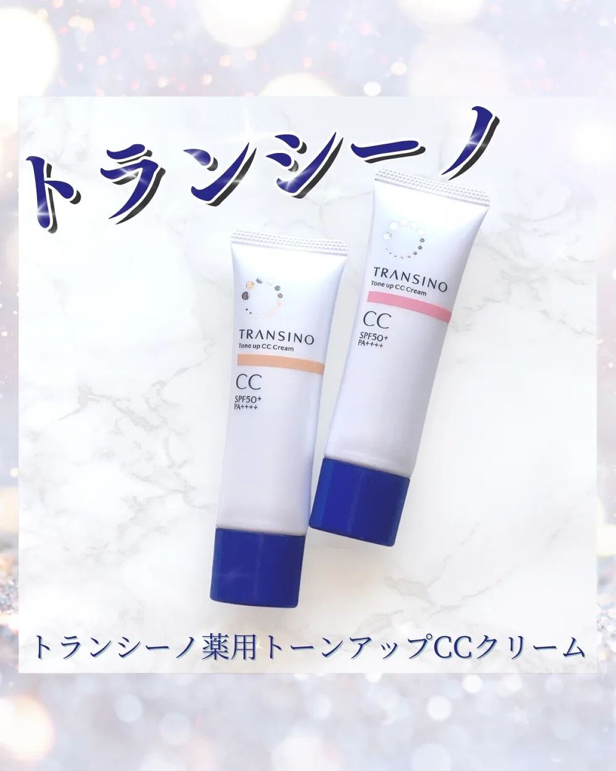 薬用トーンアップCCクリーム/トランシーノ/CCクリームを使ったクチコミ(1枚目)