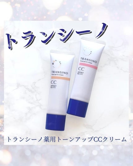 薬用トーンアップCCクリーム/トランシーノ/CCクリームを使ったクチコミ(1枚目)