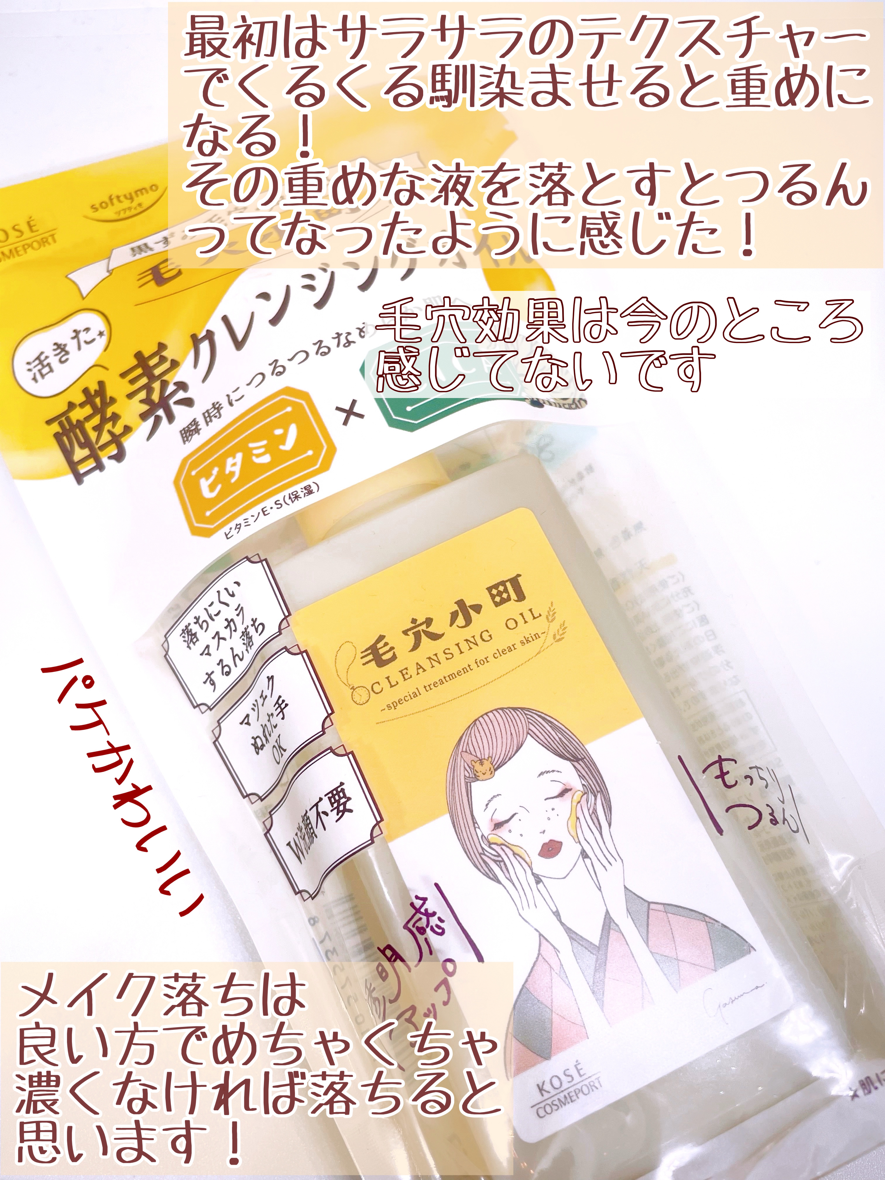 毛穴小町 酵素クレンジングオイル/ソフティモ/オイルクレンジングを使ったクチコミ（3枚目）