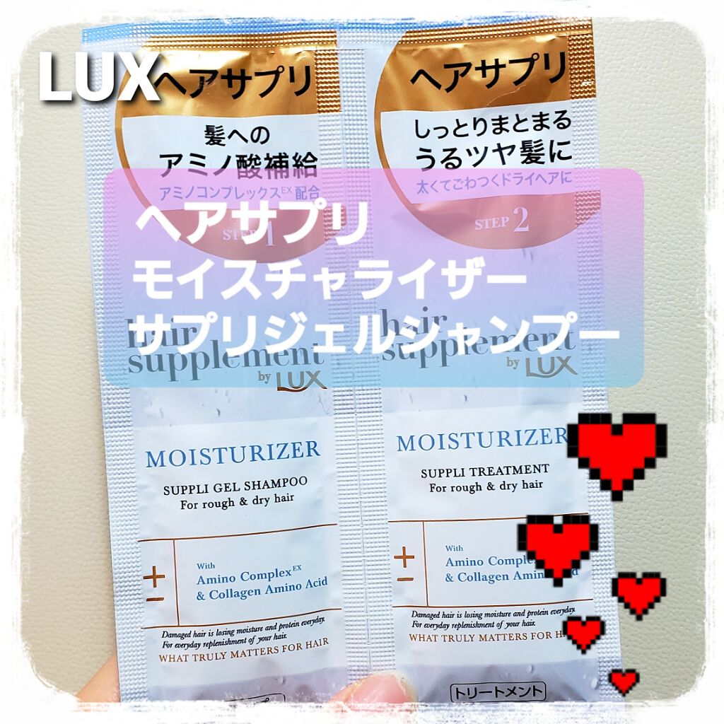 ヘアサプリ モイスチャライザー サプリジェルシャンプー/サプリトリートメント/LUX/市販シャンプーを使ったクチコミ(1枚目)