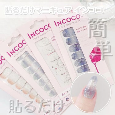 INCOCO インココ  マニキュアシート マーメイドテール/インココ/ネイルシール・パーツの画像