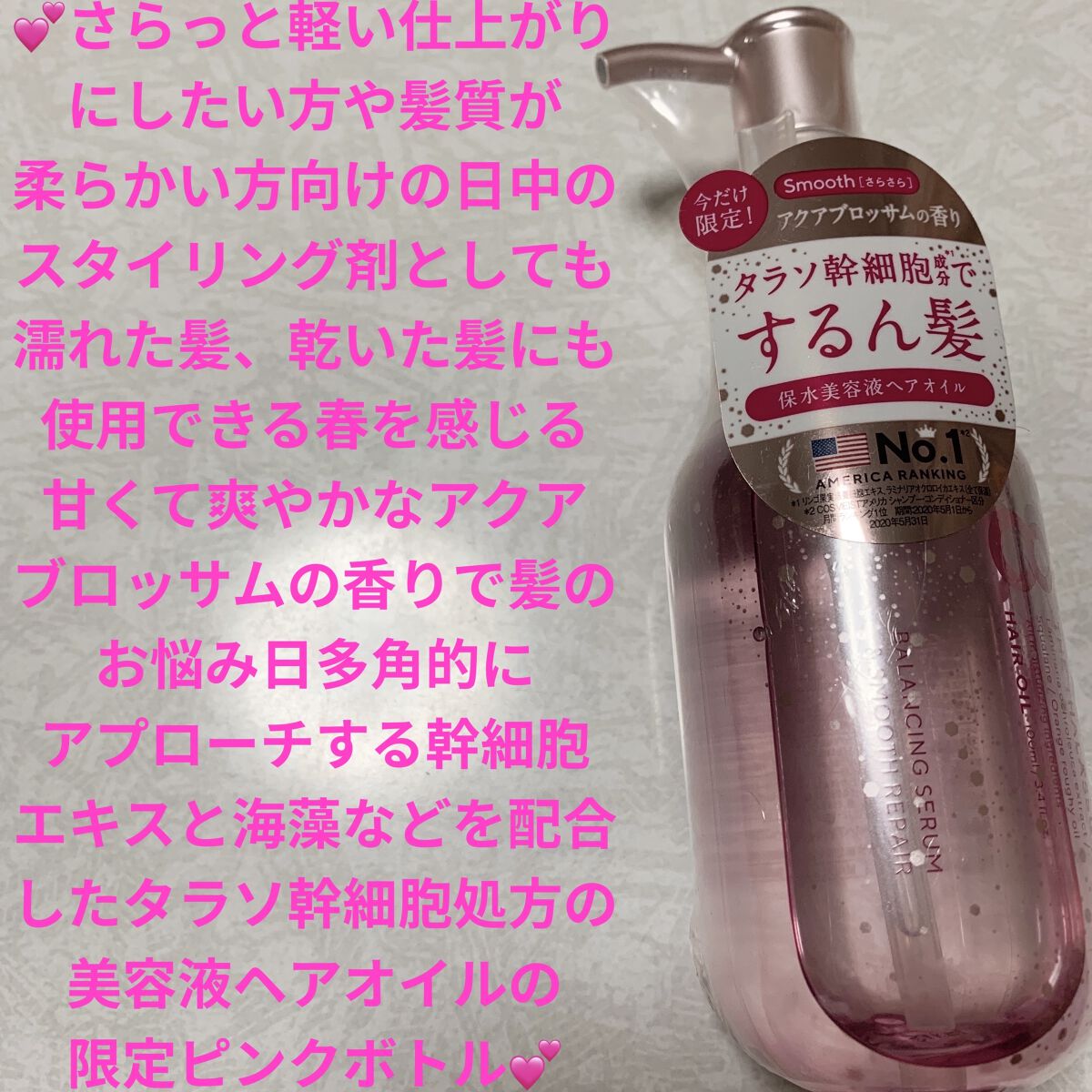 バランシングセラム＆スムースリペア 美容液オイル ピンクリラックス /エイトザタラソ/ヘアオイルを使ったクチコミ（1枚目）