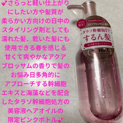 バランシングセラム&スムースリペア 美容液オイル ピンクリラックス /エイトザタラソ/ヘアオイルを使ったクチコミ(1枚目)