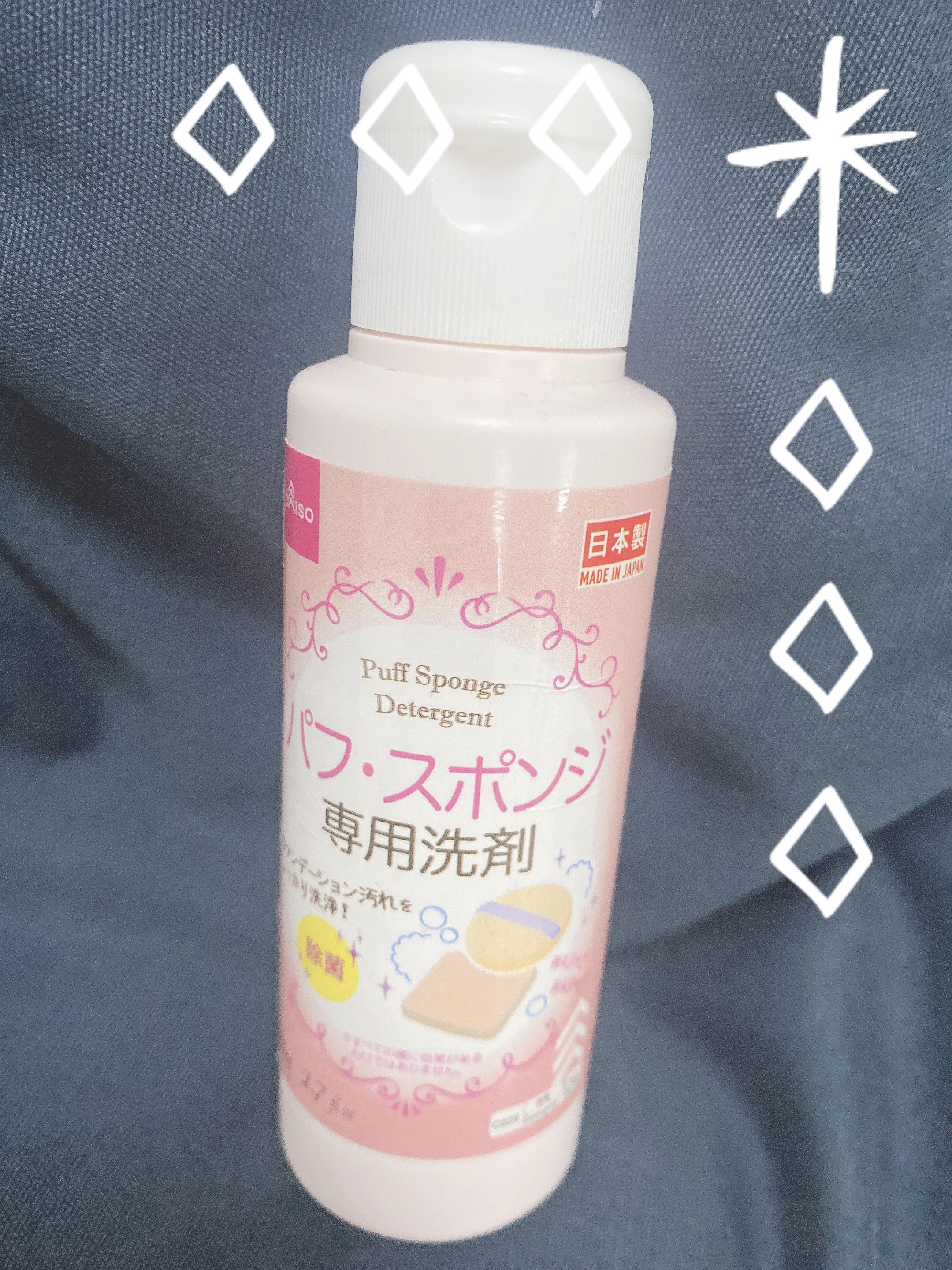 パフ・スポンジ専用洗剤/DAISO/その他化粧小物を使ったクチコミ（1枚目）