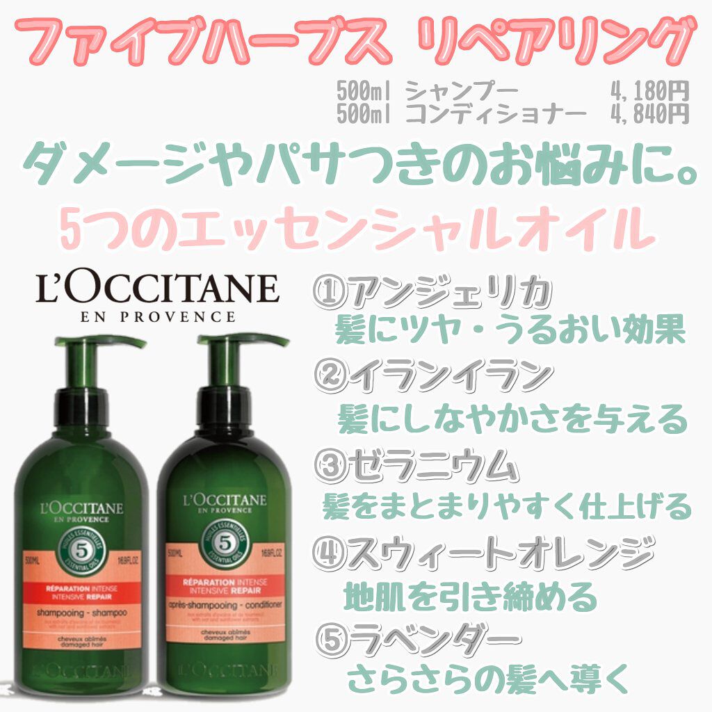 ファイブハーブスリペアリングシャンプー／コンディショナー シャンプー500ml / L'OCCITANE(ロクシタン) | LIPS