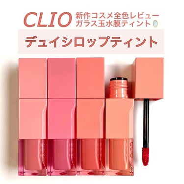 デューイ シロップ ティント/CLIO/口紅を使ったクチコミ（1枚目）