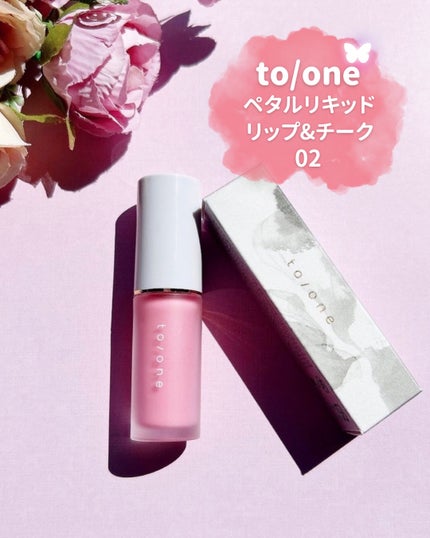リキッド リップ アンド チーク/to/one/リキッドチークを使ったクチコミ(2枚目)