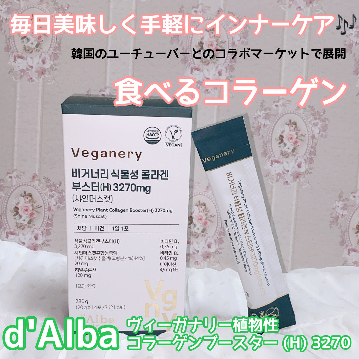 ヴィーガナリー植物性コラーゲン/ダルバ/美容サプリメントを使ったクチコミ(1枚目)