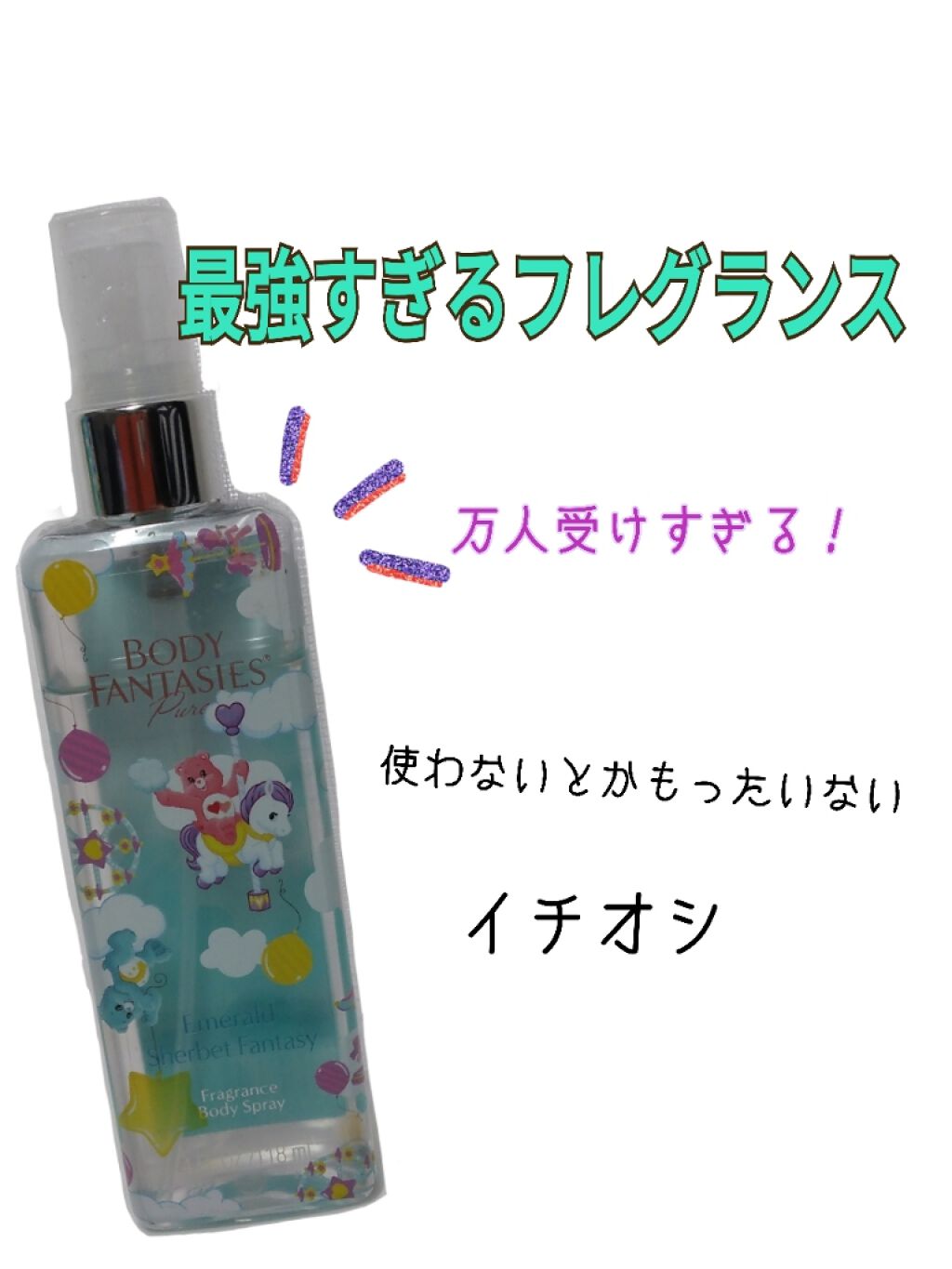 ボディファンタジー ピュア ボディスプレー エメラルドシャーベット 59mL/ボディファンタジー/香水(レディース)を使ったクチコミ(1枚目)