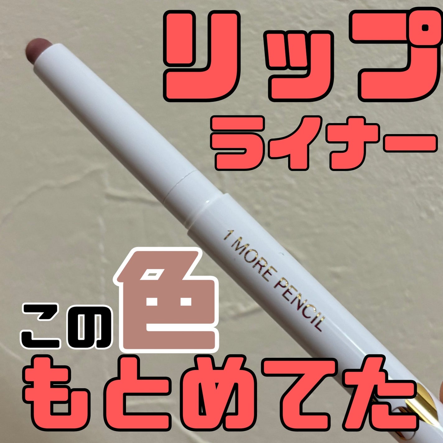 1moreペンシルR/b idol/スティックハイライトを使ったクチコミ(1枚目)