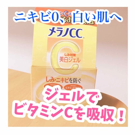 薬用しみ対策美白ジェル/メラノCC/フェイスクリームを使ったクチコミ(1枚目)