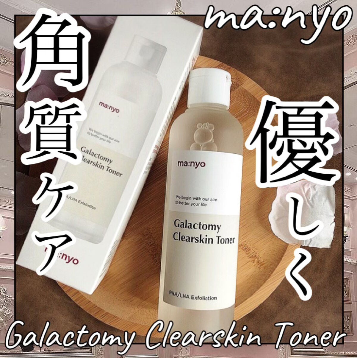 ガラクトミー スキントナー/manyo/化粧水を使ったクチコミ(1枚目)