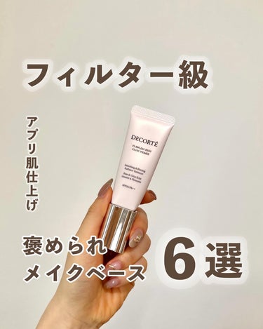 【フィルター肌下地6選🩰】
⁡
⁡
みなさまこんばんは🌙Kanakoです🧸🌼
⁡
⁡
今日の投稿はコチラ！！！
⁡
⁡
アプリ級のフィルター肌になれる！？🥹🫧
お気に入りの化粧下地を厳選しました✨
⁡
