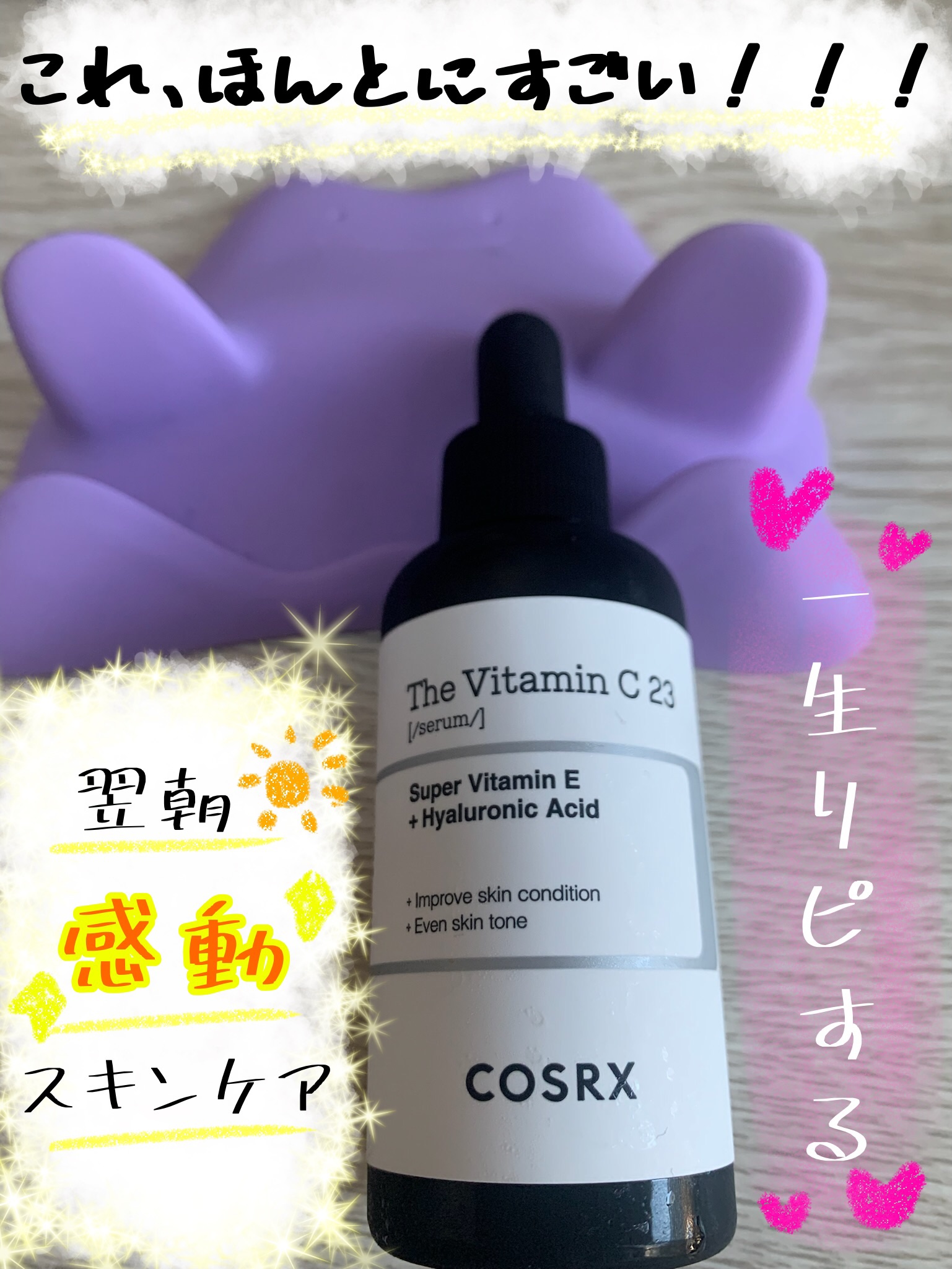 RXザ・ビタミンC23セラム/COSRX/美容液を使ったクチコミ（1枚目）