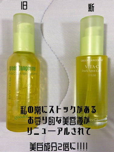 グリーンタンジェリン ビタC ダークスポットケアセラム 30ml【旧】/goodal/美容液を使ったクチコミ（1枚目）