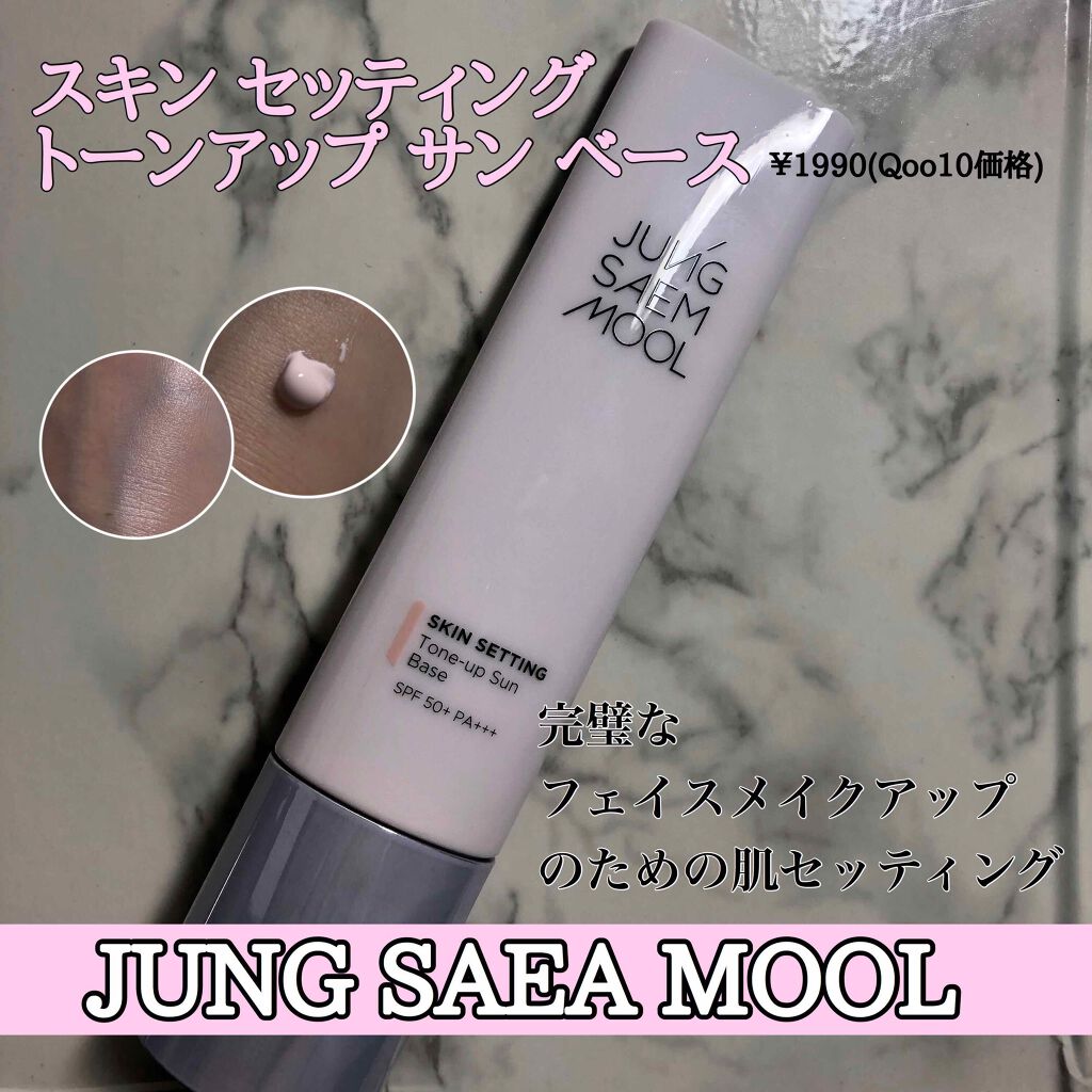 ジョンセンムル スキンセッティングトーンアップ サンベース/JUNG SAEM MOOL/化粧下地を使ったクチコミ(1枚目)