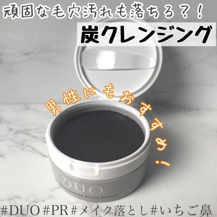 デュオ ザ クレンジングバーム ブラックリペア /DUO/クレンジングバームを使ったクチコミ(1枚目)