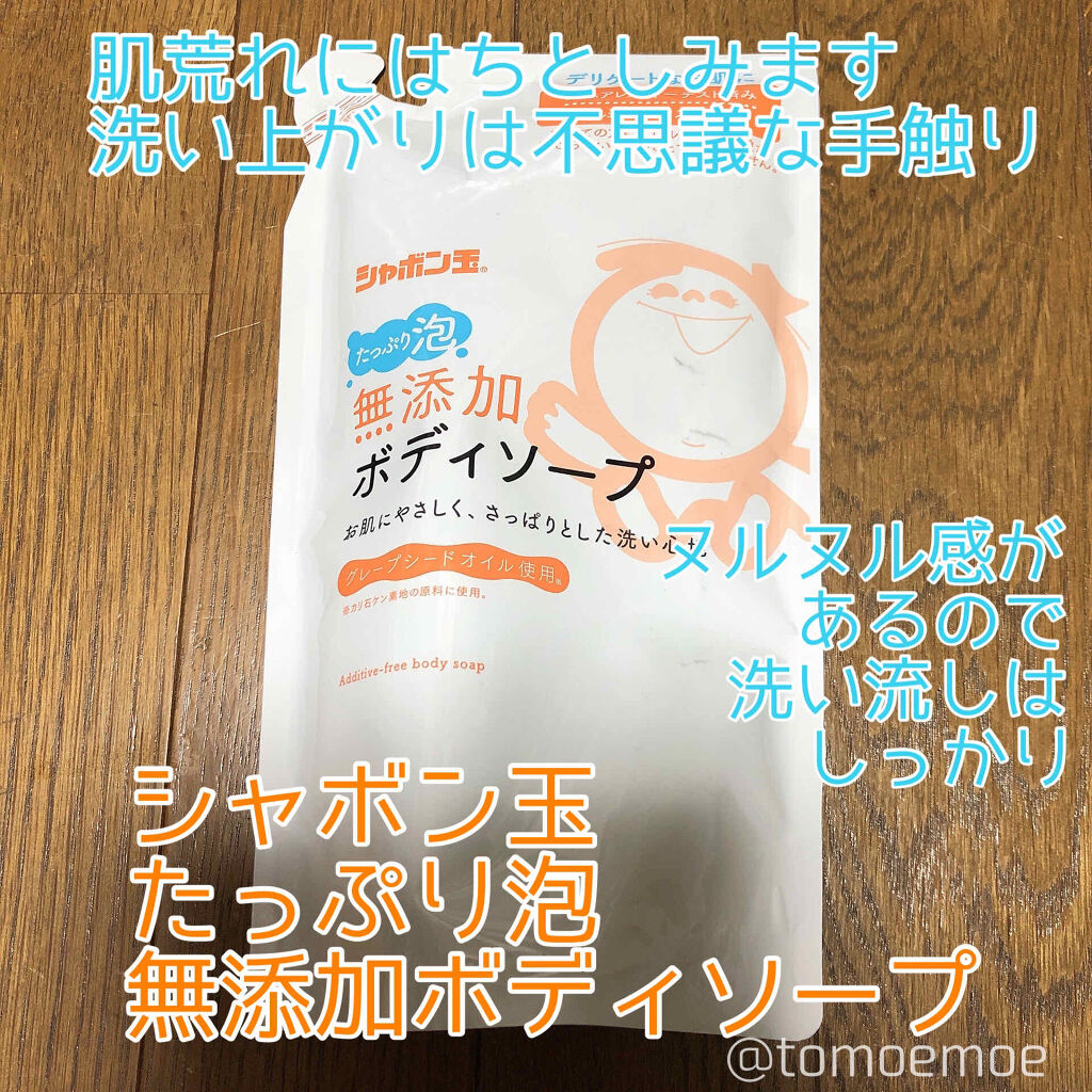 無添加ボディソープたっぷり泡/シャボン玉石けん/ボディソープを使ったクチコミ（1枚目）