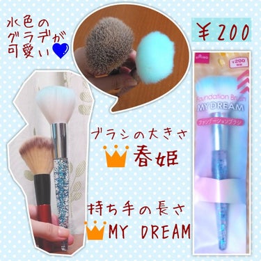 MY DREAM ブラシ/DAISO/メイクブラシを使ったクチコミ（2枚目）