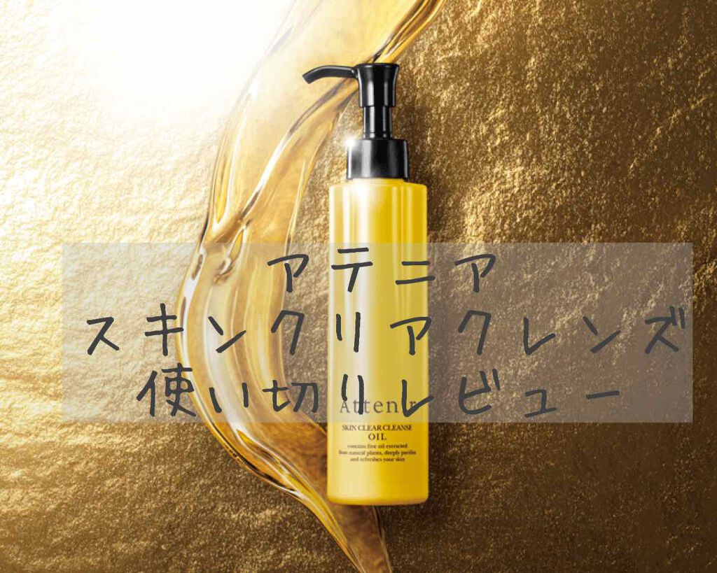 スキンクリア クレンズ オイル アロマタイプ/アテニア/オイルクレンジングを使ったクチコミ(1枚目)