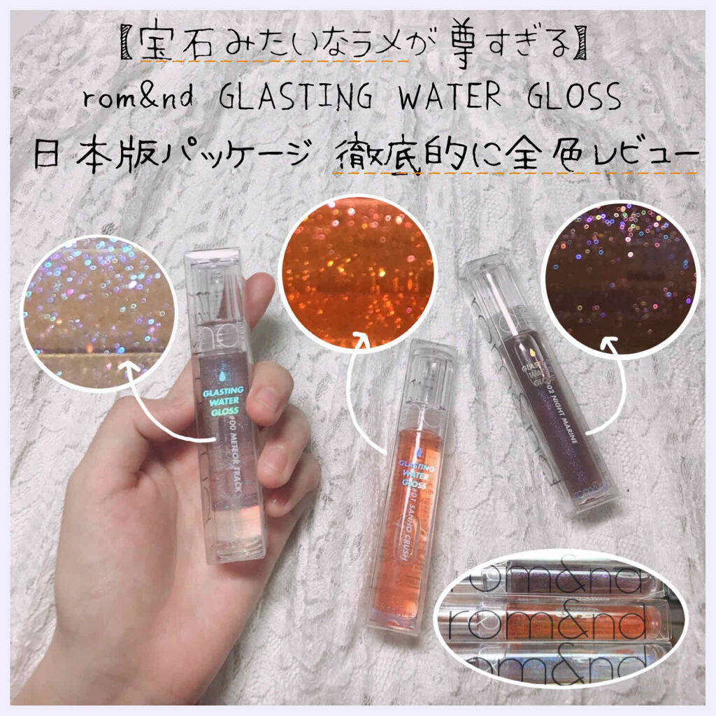 グラスティングウォーターグロス/rom&nd/リップグロスを使ったクチコミ（1枚目）