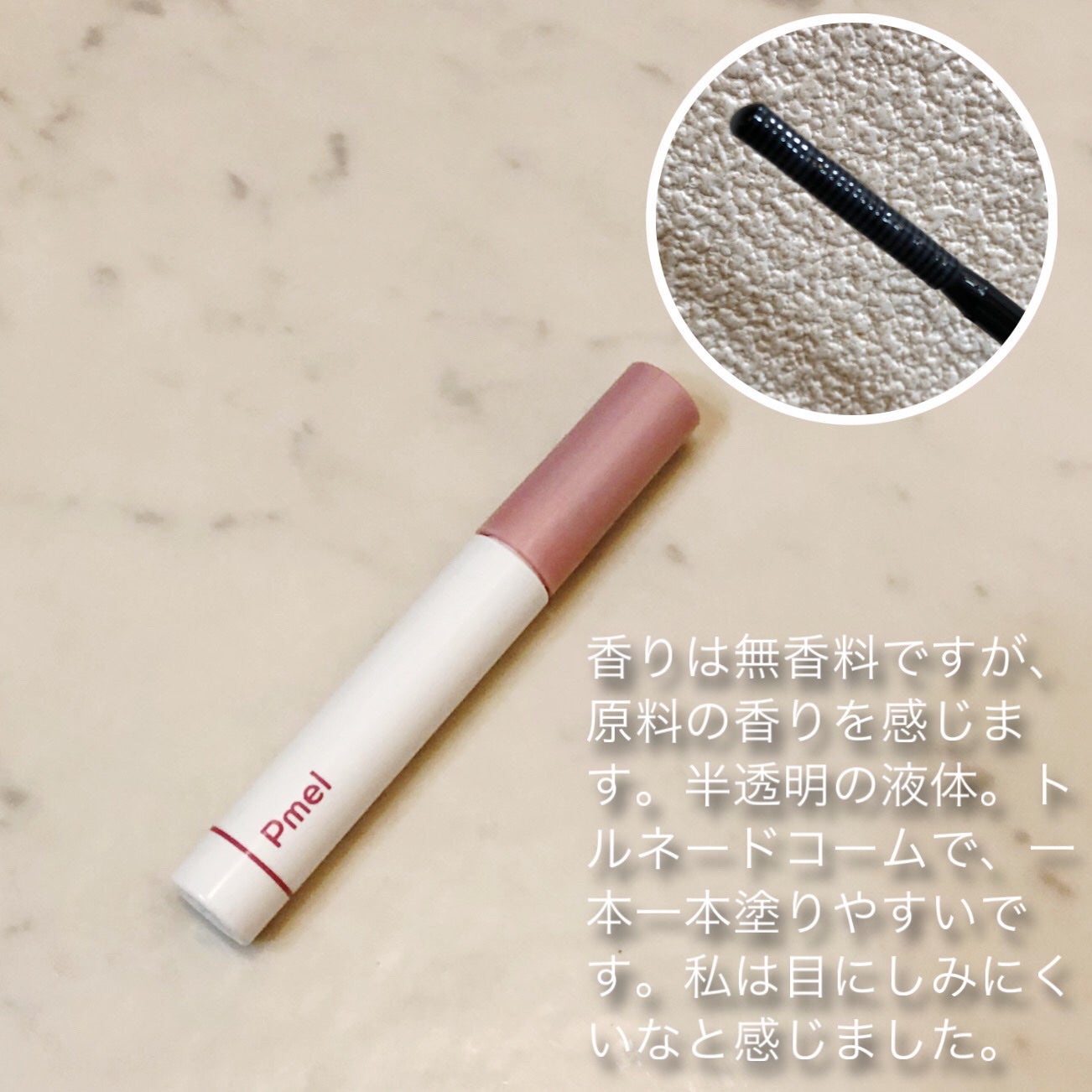 ピメル パーフェクトマスカラリムーバー/pdc/ポイントメイクリムーバーを使ったクチコミ(3枚目)