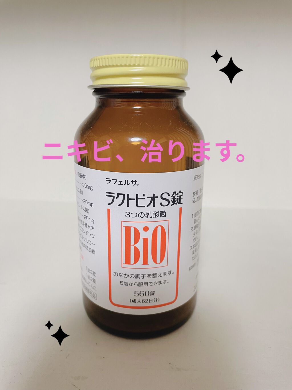 ラクトビオS錠/米田薬品工業株式会社/健康サプリメントを使ったクチコミ（1枚目）