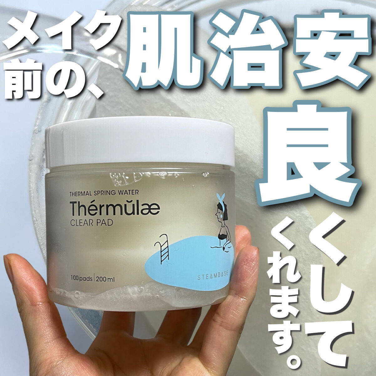 テルムレクリアパッド/STEAMBASE/トナーパッドを使ったクチコミ（1枚目）