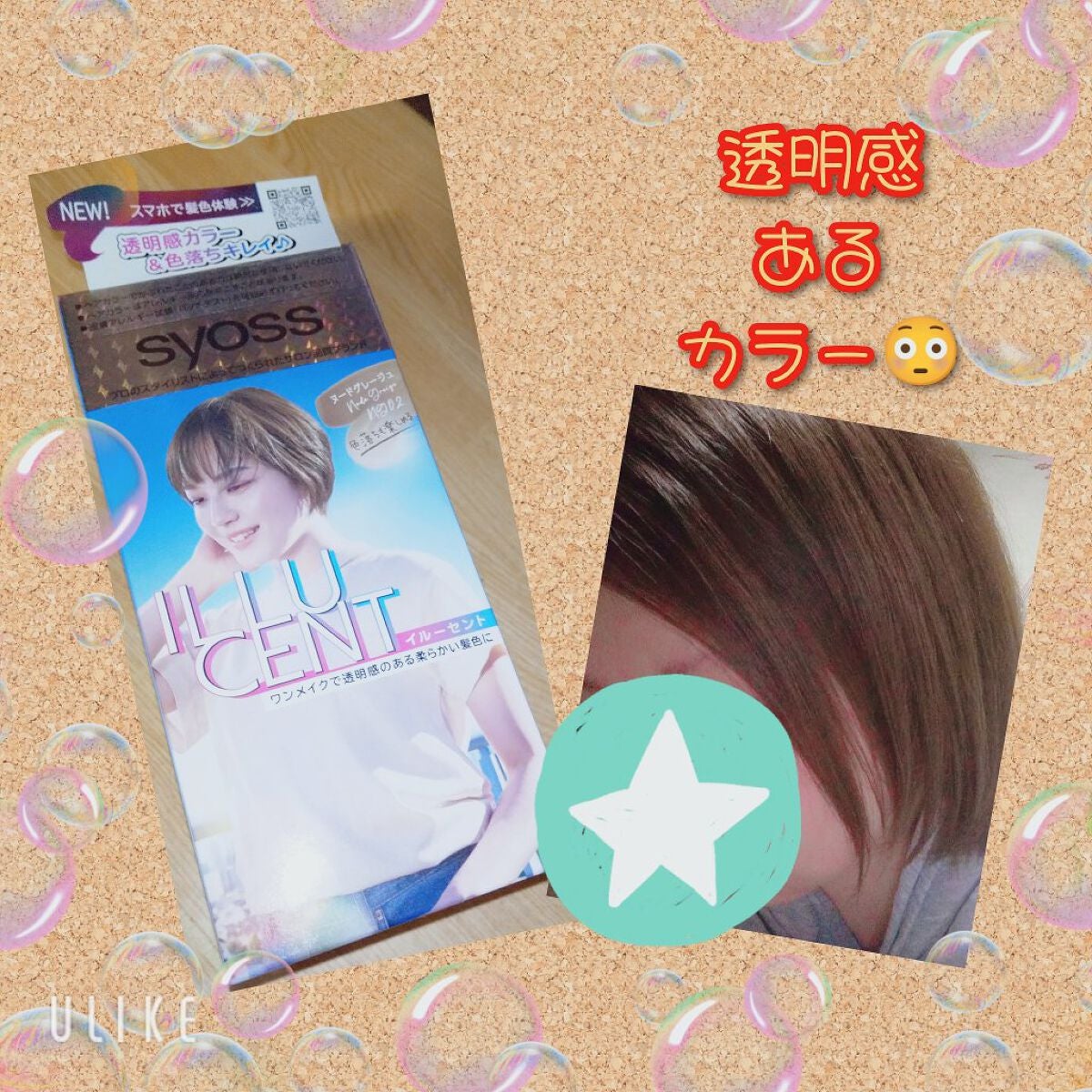 イルーセント ミルキーヘアカラー/サイオス/ヘアカラーを使ったクチコミ(1枚目)