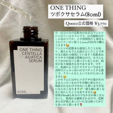 ツボクサセラム/ONE THING/美容液を使ったクチコミ（2枚目）