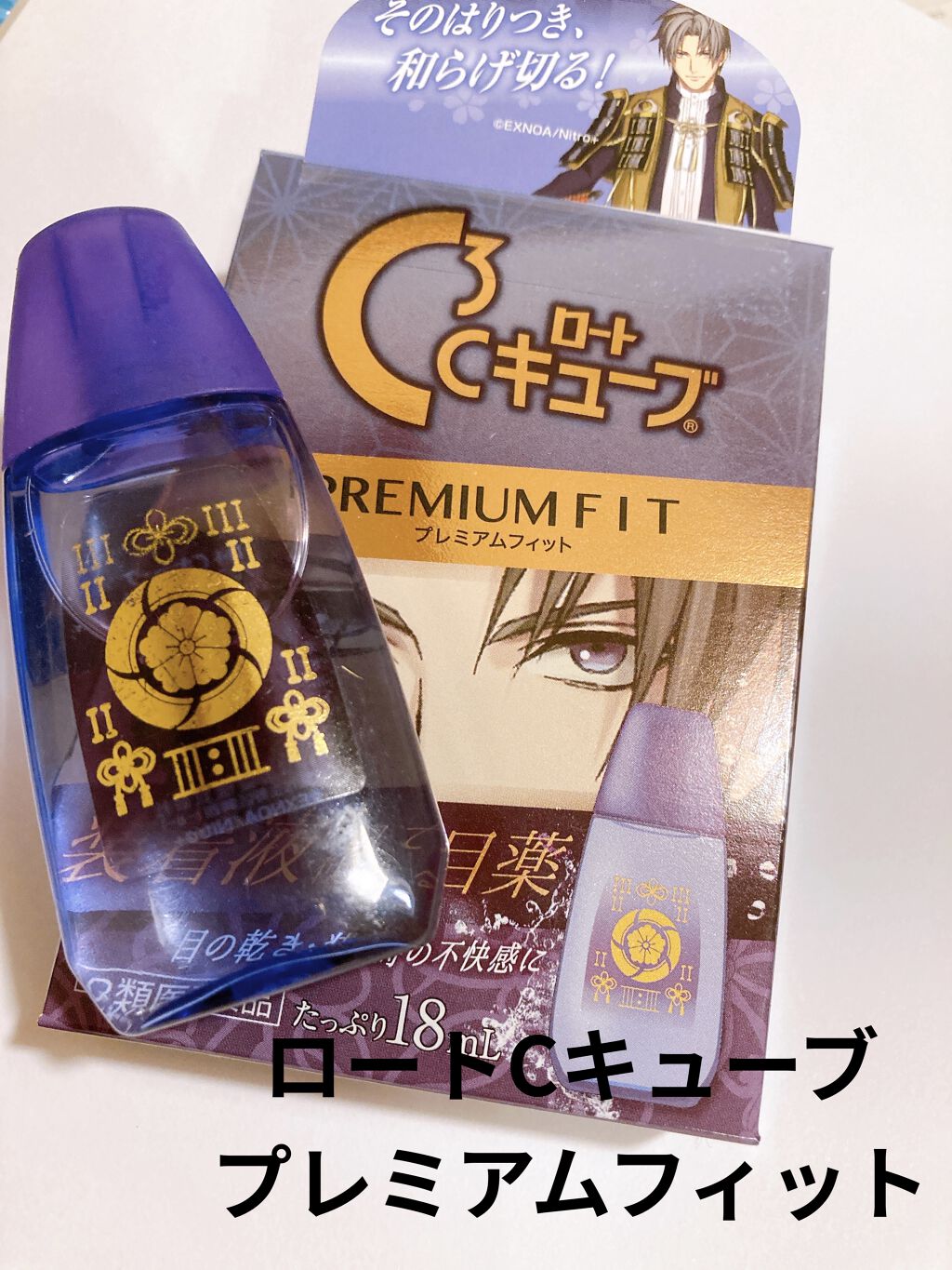 ロートcキューブ プレミアムフィット 医薬品 ロート製薬の口コミ とうらぶ好きにはたまらないコラボ商品 By 桃桃 普通肌 10代後半 Lips